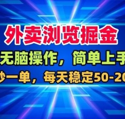 外卖浏览掘金，无脑操作，简单上手，每天稳定50-2张【揭秘】