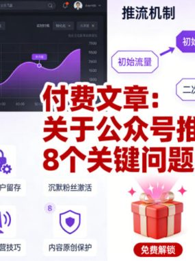 付费文章：关于公众号推流的8个关键问题