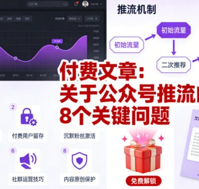付费文章：关于公众号推流的8个关键问题