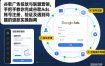 谷歌广告投放与联盟营销，手把手教你完成谷歌Ads账号注册、验证及遇到问题的退款实操指南