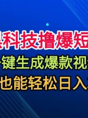 黑科技撸爆短剧，懒人玩法，无需剪辑，一键生成，秒过原创，小白也能轻松日入1k【揭秘】