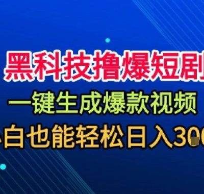 黑科技撸爆短剧，懒人玩法，无需剪辑，一键生成，秒过原创，小白也能轻松日入1k【揭秘】