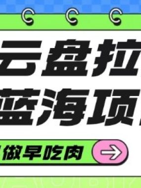 移动云盘拉新，最新蓝海项目，早做早吃肉，超高拉新比例