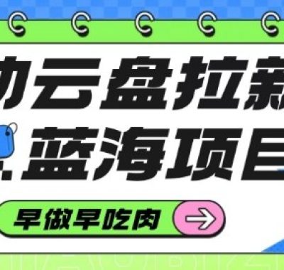 移动云盘拉新，最新蓝海项目，早做早吃肉，超高拉新比例