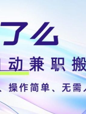 饿了么全自动搬砖3分钟一单，一单2-5米可矩阵可批量无需人工【揭秘】