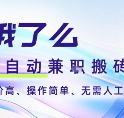饿了么全自动搬砖3分钟一单，一单2-5米可矩阵可批量无需人工【揭秘】