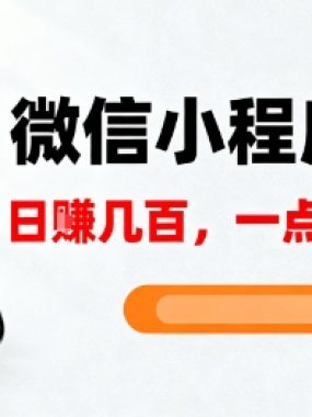微信小程序掘金，5分钟就能学会上手操作，一点难度没有，日入几张【揭秘】