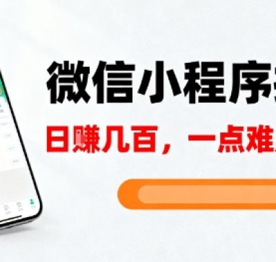 微信小程序掘金，5分钟就能学会上手操作，一点难度没有，日入几张【揭秘】