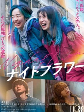 【电影】夜之花 (2025) 日本/犯罪 1080p中文字幕