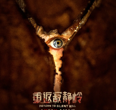 [恐怖电影]《重返寂静岭》(2026) 夸克网盘4K资源下载