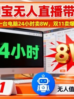 淘宝无人直播带货，一台电脑214小时卖8W，双11卖爆了【揭秘】