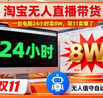 淘宝无人直播带货，一台电脑214小时卖8W，双11卖爆了【揭秘】