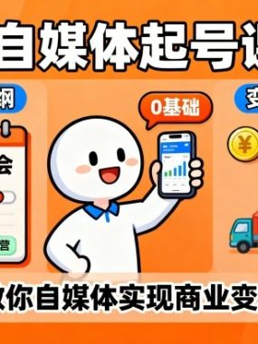 AI自媒体起号课程，0基础小白两周学会，教你自媒体实现商业变现