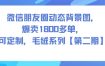 微信朋友圈动态背景图，爆卖1800多单，可定制，毛绒系列【第二期】