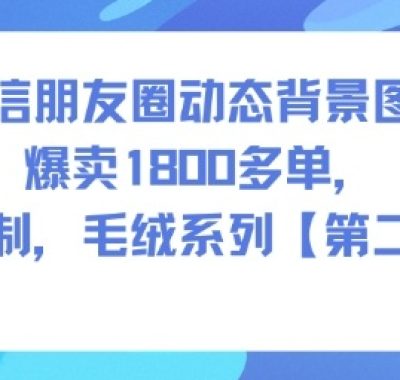微信朋友圈动态背景图，爆卖1800多单，可定制，毛绒系列【第二期】