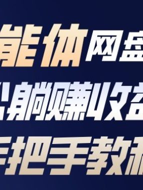 百度智能体网盘拉新项目，轻松躺賺收益，手把手教程