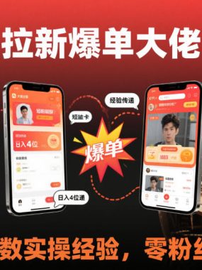 短剧拉新爆单大佬分享日入4位数实操经验，零粉丝就能做