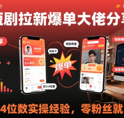 短剧拉新爆单大佬分享日入4位数实操经验，零粉丝就能做