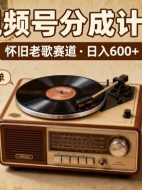 靠8090老歌在视频号“躺賺”，日入6张+，这些神曲播一次賺一次