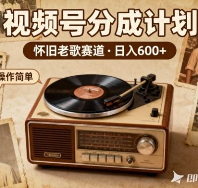靠8090老歌在视频号“躺賺”，日入6张+，这些神曲播一次賺一次