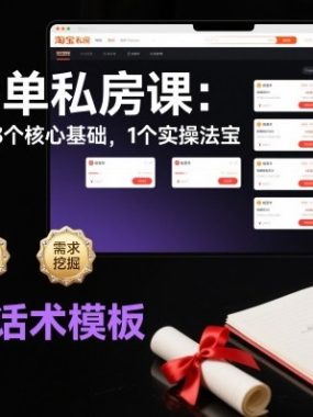 淘高客单私房课：高客单成交的3个核心基础，1个实操法宝