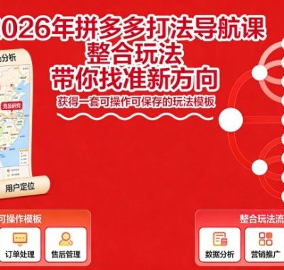 2026年拼多多打法导航课，整合玩法，带你找准新方向，获得一套可操作可保存的玩法模板