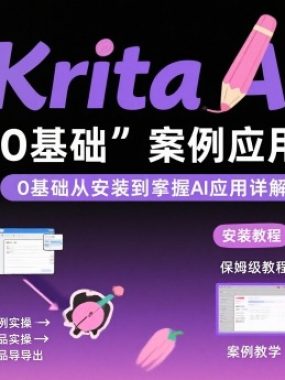 Krita AI绘画入门课，0基础从安装到案例应用krita AI使用详解