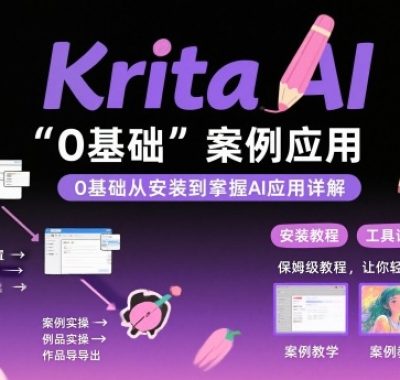 Krita AI绘画入门课，0基础从安装到案例应用krita AI使用详解
