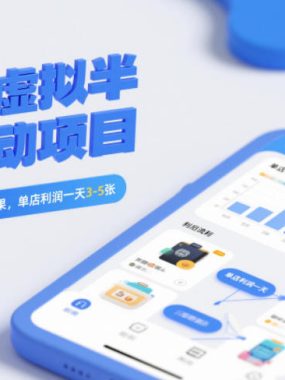 闲鱼虚拟半自动项目，出单快，容易拿结果，单店利润一天3-5张