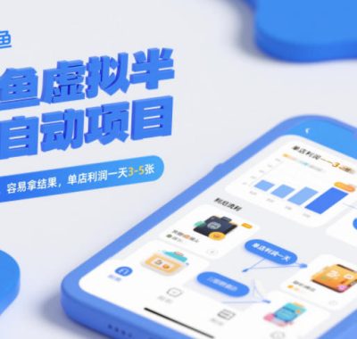 闲鱼虚拟半自动项目，出单快，容易拿结果，单店利润一天3-5张