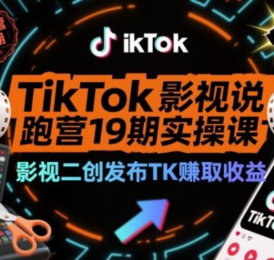 TikTok影视解说陪跑营19期实操课，影视二创发布TK賺取收益，万播收益50美金（更新）