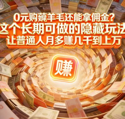 现在谁离得开网购？但会用这个工具的人，早就把花钱变成賺钱了【揭秘】