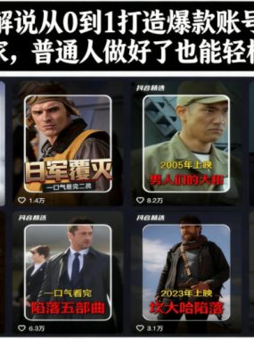 抖音电影解说从0到1打造爆款账号，轻松进精选和独家，普通人做好了也能轻松快速变现