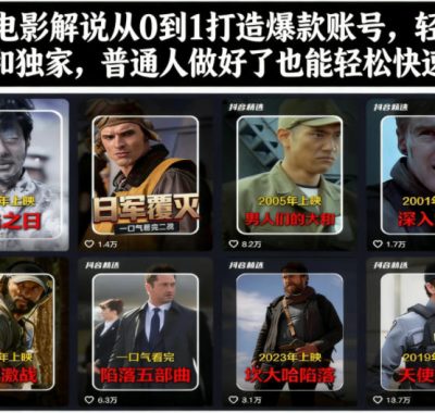 抖音电影解说从0到1打造爆款账号，轻松进精选和独家，普通人做好了也能轻松快速变现