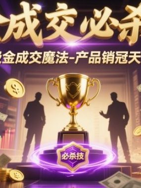 吸金成交必杀技，吸金成交魔法-产品销冠天下