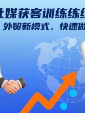 外贸社媒获客训练营11月，外贸新模式，快速做外贸