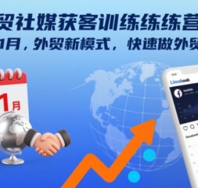 外贸社媒获客训练营11月，外贸新模式，快速做外贸