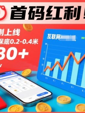 首码红利！新平台刚上线，单条广告保底0.2-0.4米，单机单日轻松撸80+，矩阵月入1w【揭秘】
