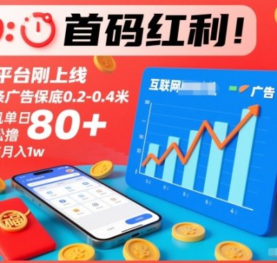 首码红利！新平台刚上线，单条广告保底0.2-0.4米，单机单日轻松撸80+，矩阵月入1w【揭秘】