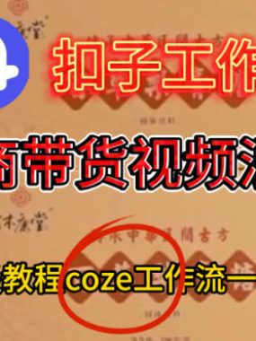 Coze扣子工作流一键生成电啇带货混剪视频，保姆级搭建教学