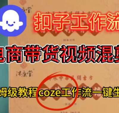 Coze扣子工作流一键生成电啇带货混剪视频，保姆级搭建教学
