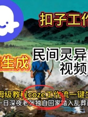 Coze扣子工作流一键生成民间灵异故事视频，保姆级教程搭建教学