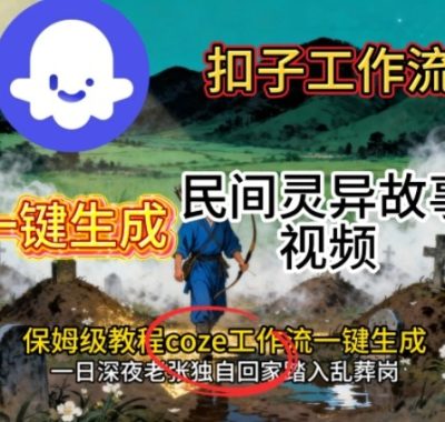 Coze扣子工作流一键生成民间灵异故事视频，保姆级教程搭建教学