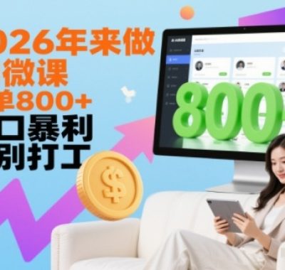 2026年来做AI微课，一单8张+，风口暴利，告别打工