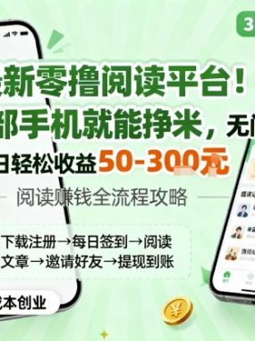 最新零撸阅读平台！一部手机就能挣米，无门槛上手快，单日轻松收益50-3张【揭秘】