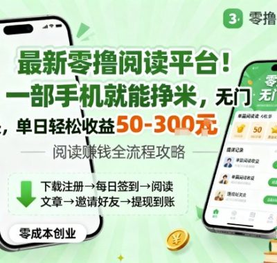 最新零撸阅读平台！一部手机就能挣米，无门槛上手快，单日轻松收益50-3张【揭秘】