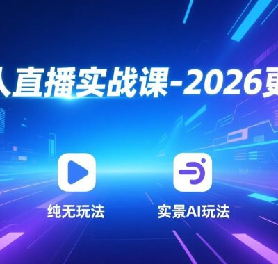 无人直播实战课-3月更新：纯无玩法、实景AI、真人玩法、绿幕玩法、真转无玩法、麒麟臂摇手等