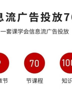 信息流广告投放实战70课，一套课学会信息流广告投放，迄今为止，最系统化教程