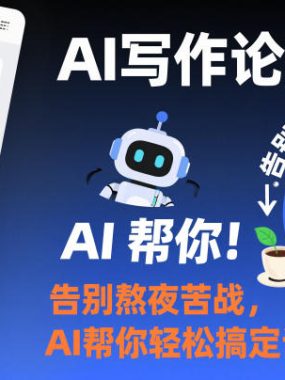 AI写作论文课，告别熬夜苦战，AI帮你轻松搞定论文