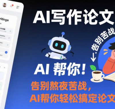AI写作论文课，告别熬夜苦战，AI帮你轻松搞定论文